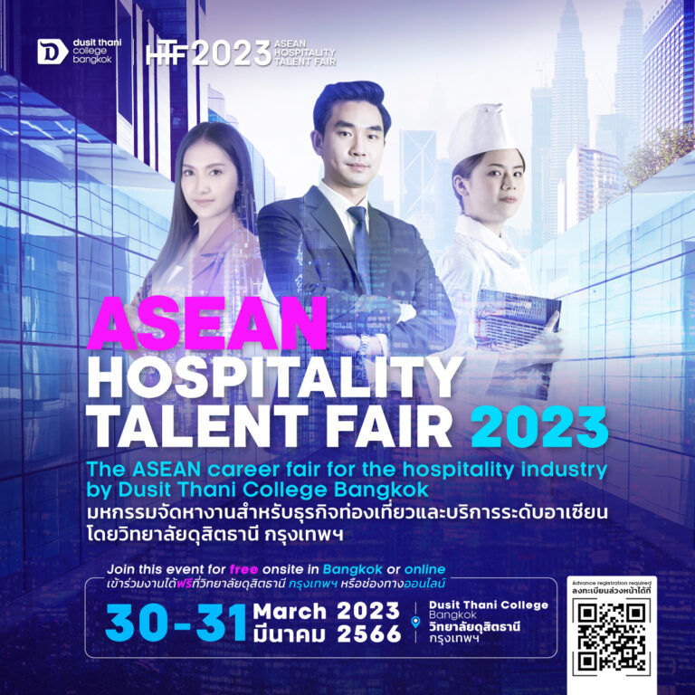 ห้ามพลาด!!! ASEAN Hospitality Talent Fair มหกรรมจัดหางานระดับอาเซียนสำหรับสายงานการท่องเที่ยวและบริการ จากวิทยาลัยดุสิตธานี 