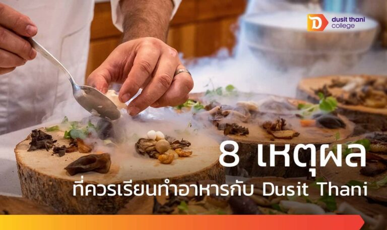 8 เหตุผลที่ควรเรียนทำอาหารกับ Dusit Thani College
