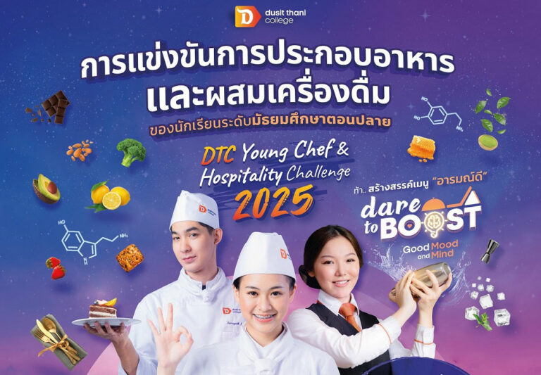 รายชื่อโรงเรียนที่ได้รับการคัดเลือกและเข้าร่วมการแข่นขัน DTC Young Chef and Hospitality Challenge 2025  