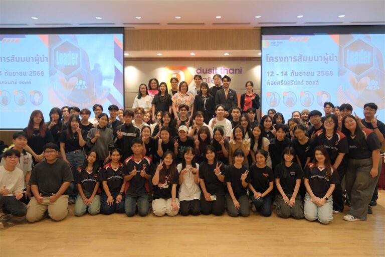 วิทยาลัยดุสิตธานีจัดสัมมนาอาจารย์ที่ปรึกษาและผู้นำนักศึกษา ประจำปี 2568 