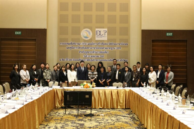 กรมการท่องเที่ยว ร่วมกับวิทยาลัยดุสิตธานี ขับเคลื่อนการจัดทำข้อสอบวัดระดับทักษะภาษาอังกฤษของบุคลากรด้านการท่องเที่ยวตามมาตรฐาน CEFR