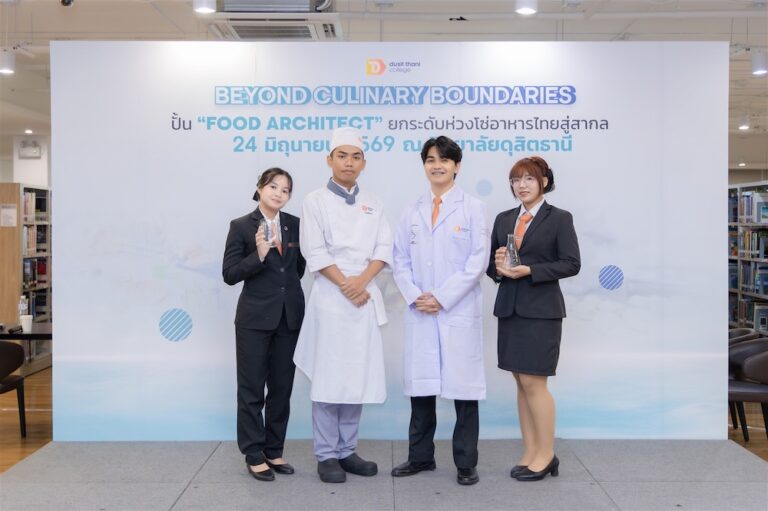 วิทยาลัยดุสิตธานี ปฏิรูปหลักสูตรครั้งใหญ่ในรอบ 15 ปี เปิดตัวหลักสูตร “Hybrid” ดึงยักษ์ใหญ่ร่วมดีไซน์ ปั้นสถาปนิกอาหารรุ่นใหม่ ทลายข้อจำกัดสายวิทย์ หนุนความมั่นคงทางอาหารและ Future Food สู่เวทีโลก